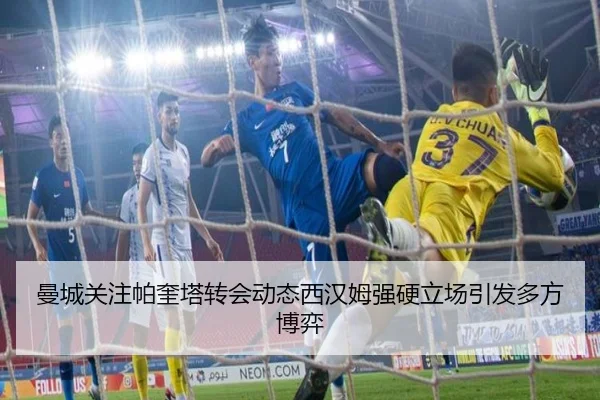 曼城关注帕奎塔转会动态西汉姆强硬立场引发多方博弈